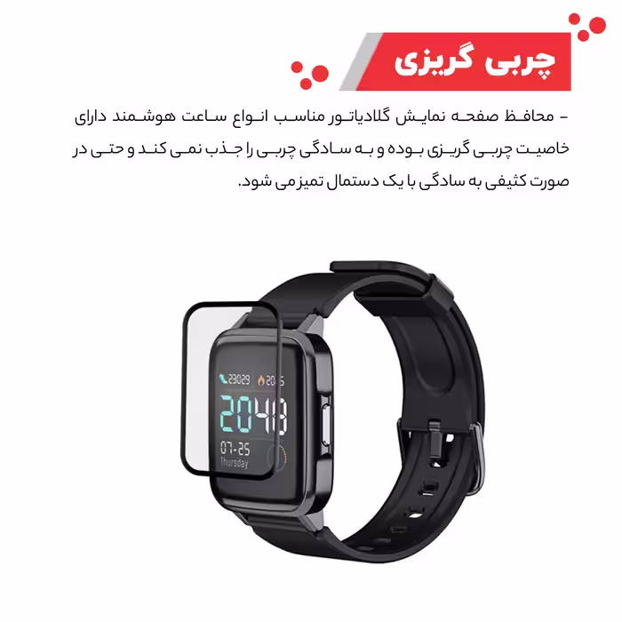 محافظ صفحه نمایش گلادیاتور مدل GWP1000 مناسب برای ساعت هوشمند هایلو LS01