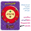 پیکسل گالری باجو طرح یلدا کد yalda 71
