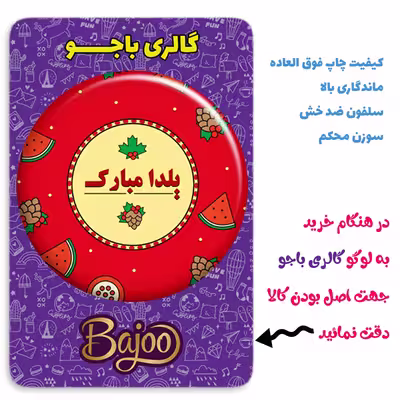 پیکسل گالری باجو طرح یلدا کد yalda 71