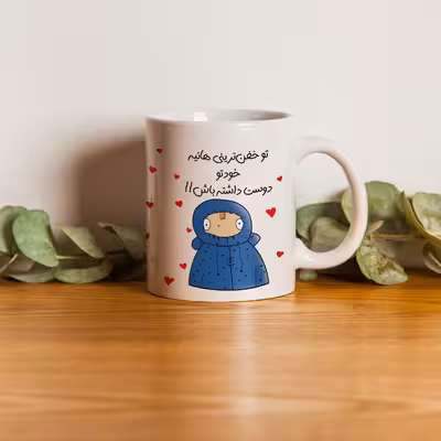 ماگ طرح دختر دوست داشتنی مدل خفن ترین هانیه