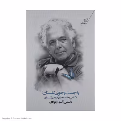 کتاب به جست و جوی گلستان (نگاهی به قصه‌ های ابراهیم گلستان) اثر ناستین (آسیه) جوادی انتشارات کتاب کوله پشتی 