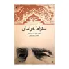 کتاب سقراط خراسان اثر محمود اسعدی انتشاراد دفتر فرهنگ اسلامی 