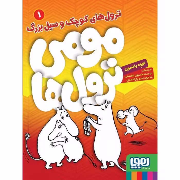 کتاب مومی ترول ها 1 اثر توووه یانسون انتشارات هوپا