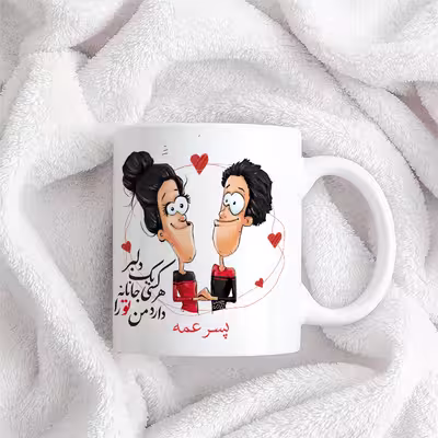 ماگ حس آمیزی طرح دلبر جانانه مدل پسر عمه 