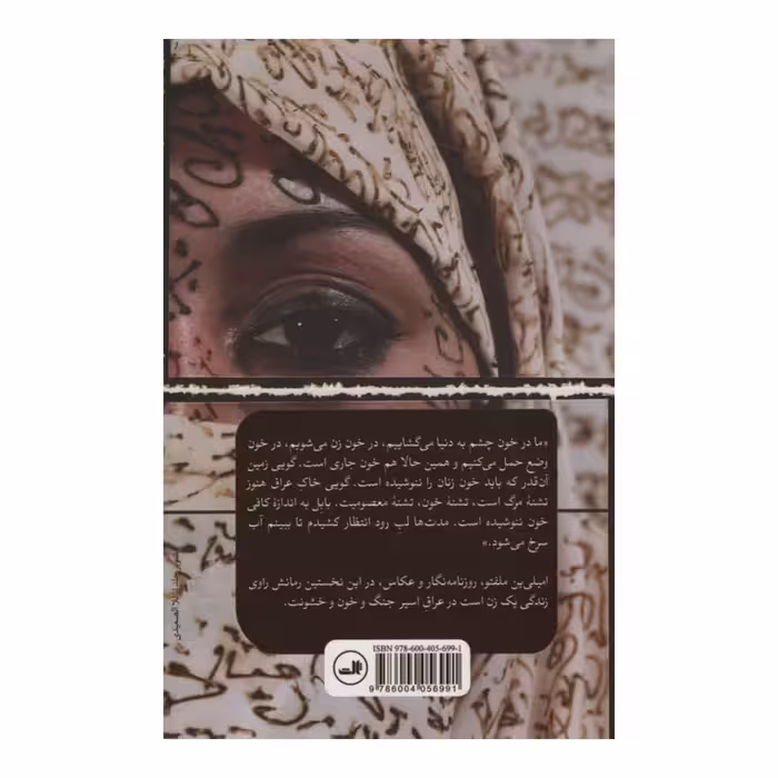 کتاب دجله به حال تو ناله کند اثر امیلی ین ملفتو نشر ثالث