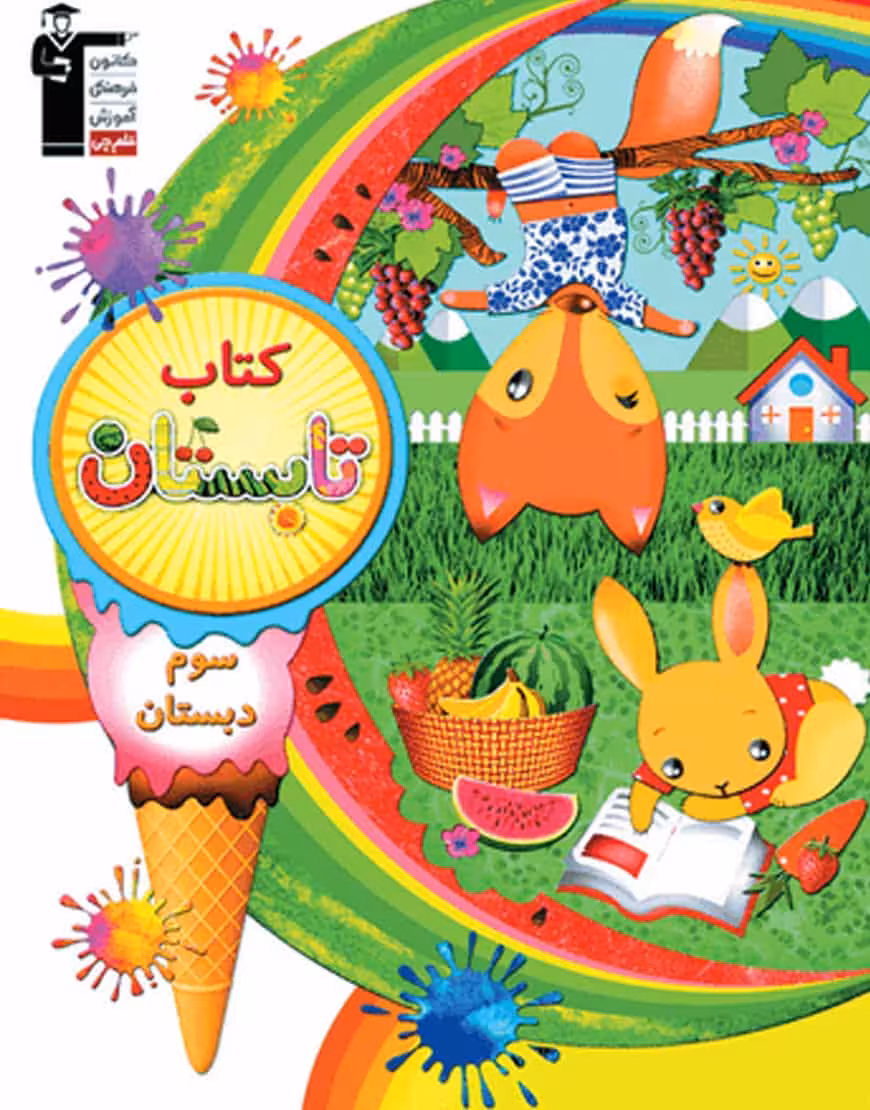 کتاب تابستان سوم دبستان قلم چی