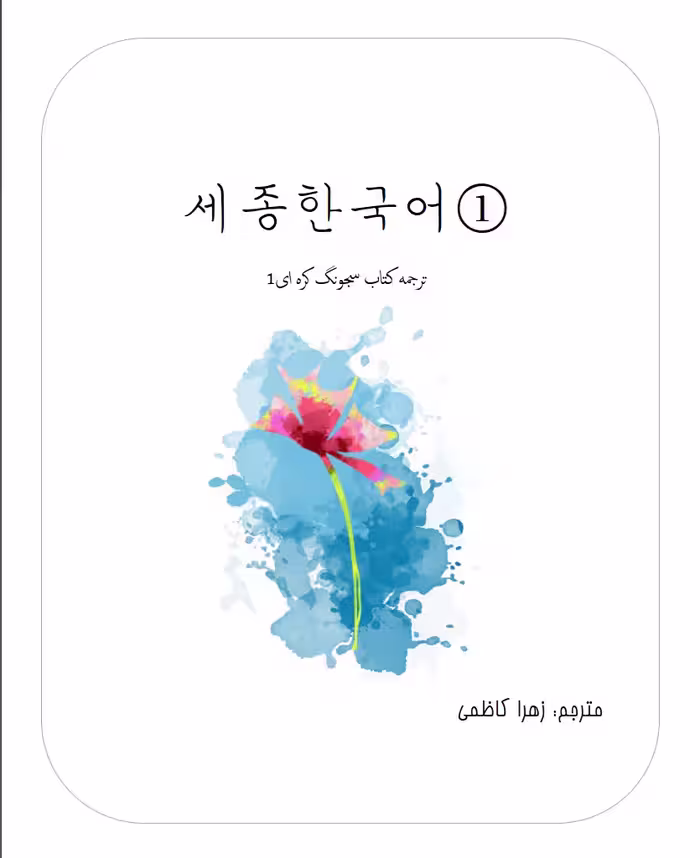 ترجمه فارسی کتاب کره ای سجونگ یک Sejong Korean 1 سه جونگ