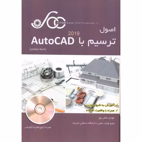 کتاب اصول ترسیم با AutoCAD 2019 محیط دو بعدی