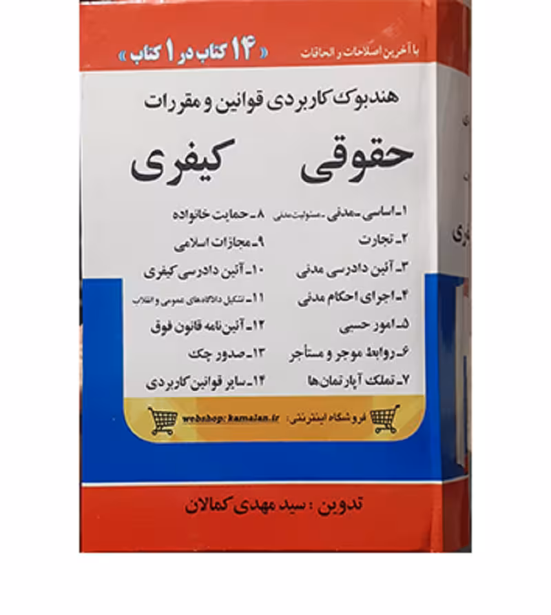 هندبوک کاربردی قوانین و مقررات حقوقی کیفری (14 کتاب) [کمالان]