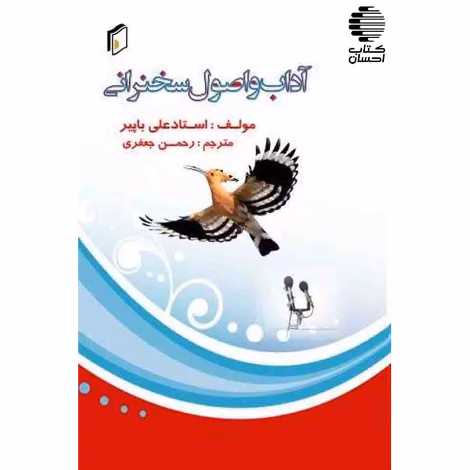آداب و اصول سخنرانی
