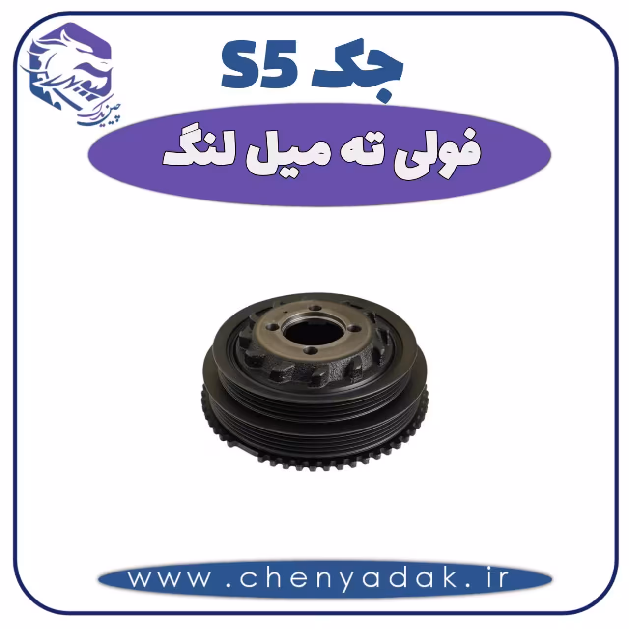 فولی ته میل لنگ جک S5