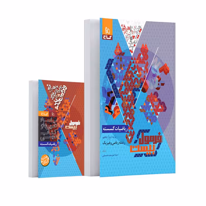 کتاب ریاضیات گسسته دوازدهم فرمول بیست گاج (چاپ 1404)