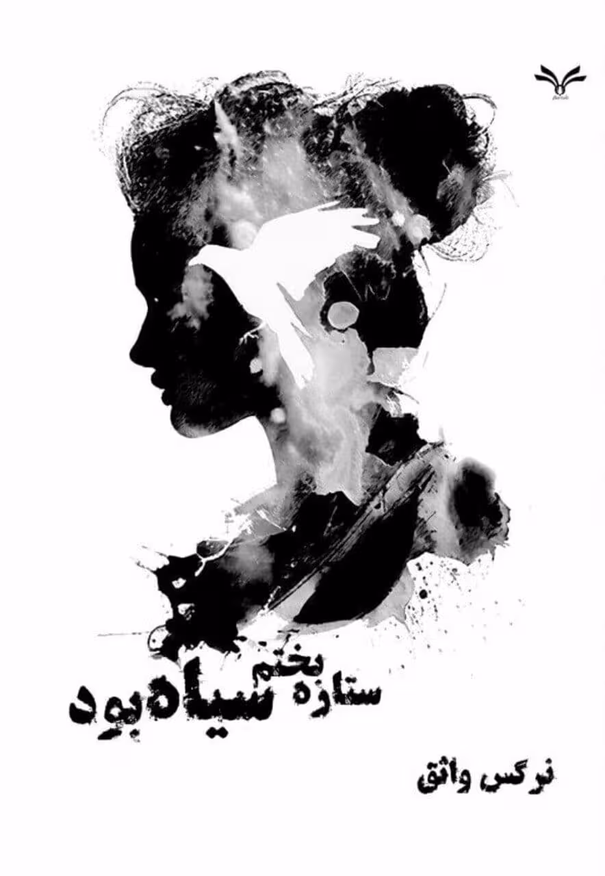 رمان ستاره بختم سیاه بود pdf