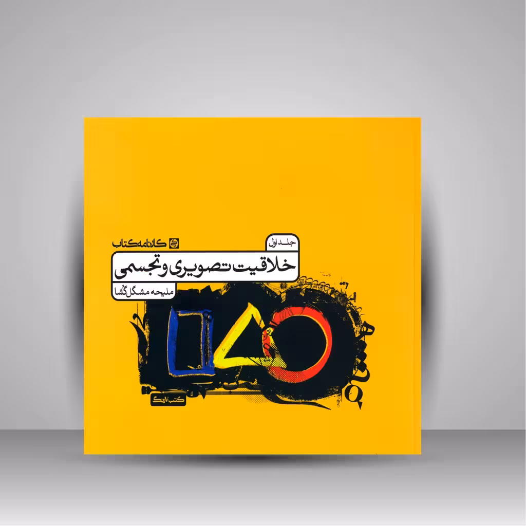 کتاب خلاقیت تصویری و تجسمی (جلد اول)