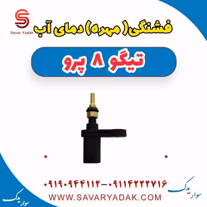 فشنگی (مهره) دمای آب تیگو 8 پرو