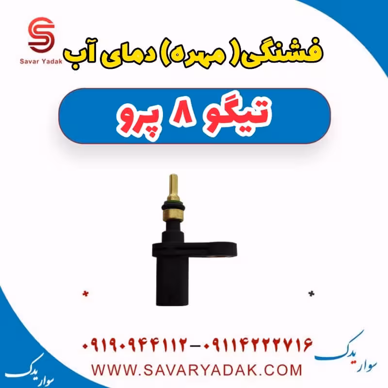فشنگی (مهره) دمای آب تیگو 8 پرو