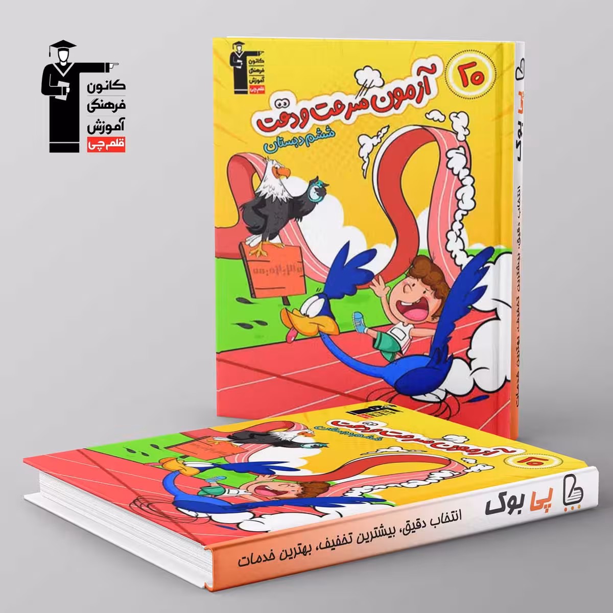 30 آزمون سرعت و دقت ششم دبستان قلم چی