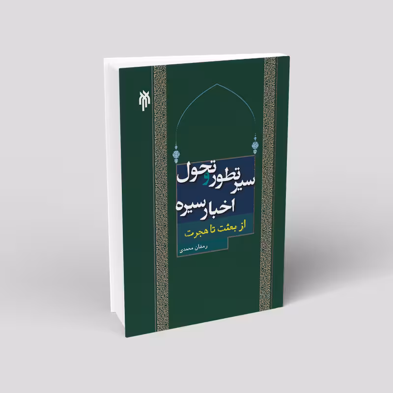 سیر تطور و تحول اخبار سیره (از بعثت تا هجرت)
