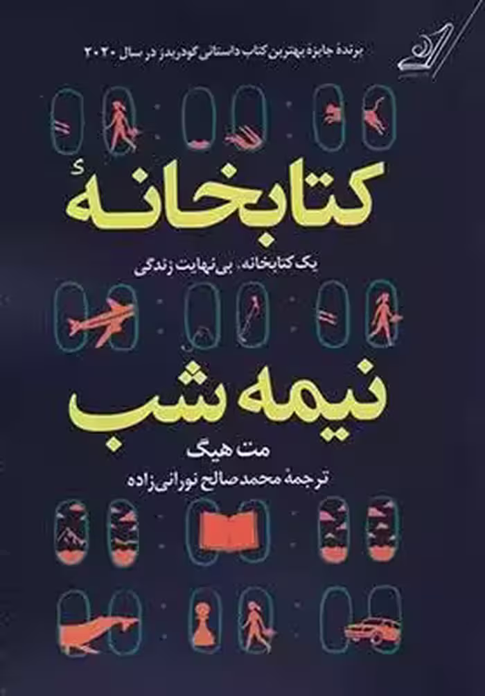 کتابخانه نیمه شب اثر مت هیگ نشر کوله پشتی