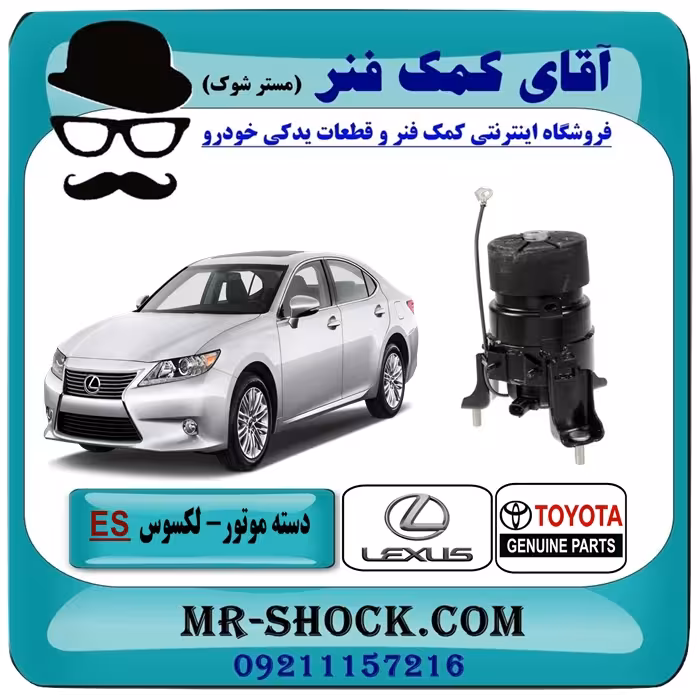 دسته موتور جلو لکسوس ES350 پشت رادیاتور برند اصلی تویوتا جنیون با تضمین اصالت
