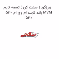 هرزگرد ( سفت کن ) تسمه تایم بلند ثابت ام وی ام 530 MVM 530