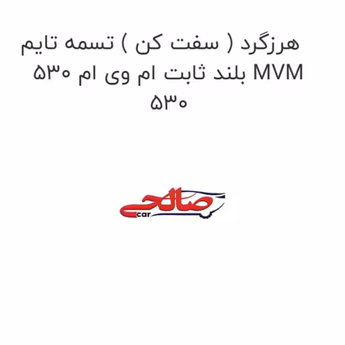 هرزگرد ( سفت کن ) تسمه تایم بلند ثابت ام وی ام 530 MVM 530
