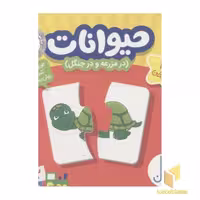 کتاب جورچین 24 عددی حیوانات (در مزرعه، در جنگل، در دریا)، نشر فنی ایران
