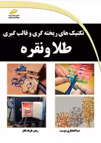 تکنیک های ریخته گری و قالب گیری طلا و نقره افتخاری دوست طرفه نگار دیباگران تهران