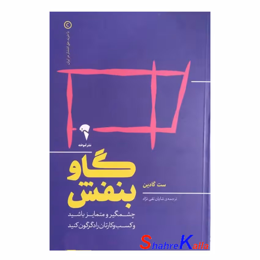 کتاب گاو بنفش اثر ست گادین انتشارات آموخته