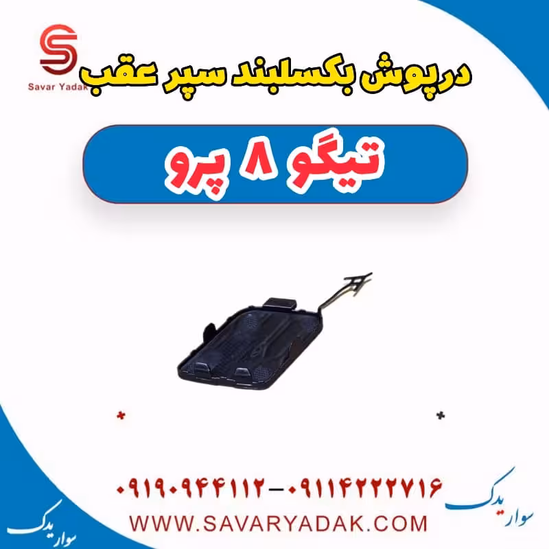 درپوش بکسلبند سپر عقب تیگو 8 پرو