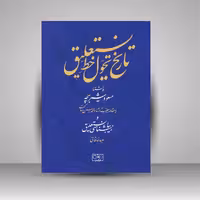 تاریخ تحول خط نستعلیق