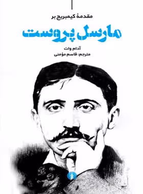 مارسل پروست - اثر آدام وات - انتشارات علمی و فرهنگی | چی بخونم