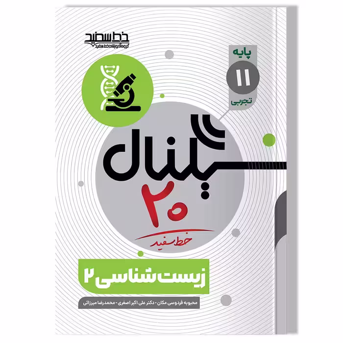 کتاب سیگنال 20 ، زیست شناسی 2 (پایه یازدهم-رشته علوم تجربی)
