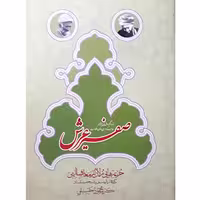 کتاب صفیر عرش اثر استادکریم محمود حقیقی انتشارات حضور