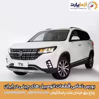 قاب دیلایت جلو راست FMC T5