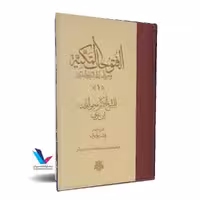 الفتوحات المکیه 17جلدی(عربی)