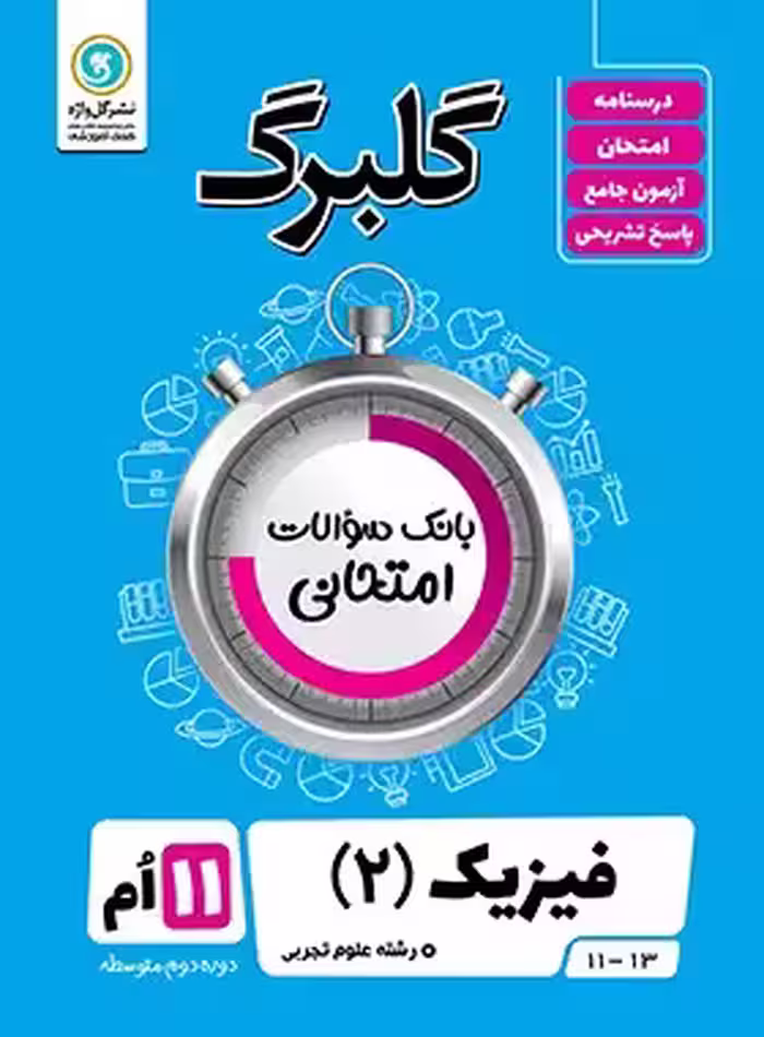 گلبرگ فیزیک یازدهم تجربی گل واژه