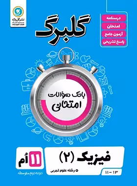 گلبرگ فیزیک یازدهم تجربی گل واژه