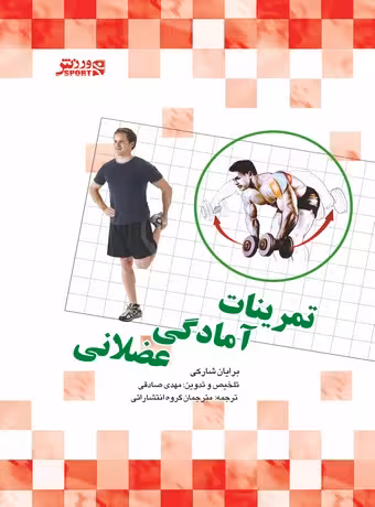 تمرینات آمادگی عضلانی