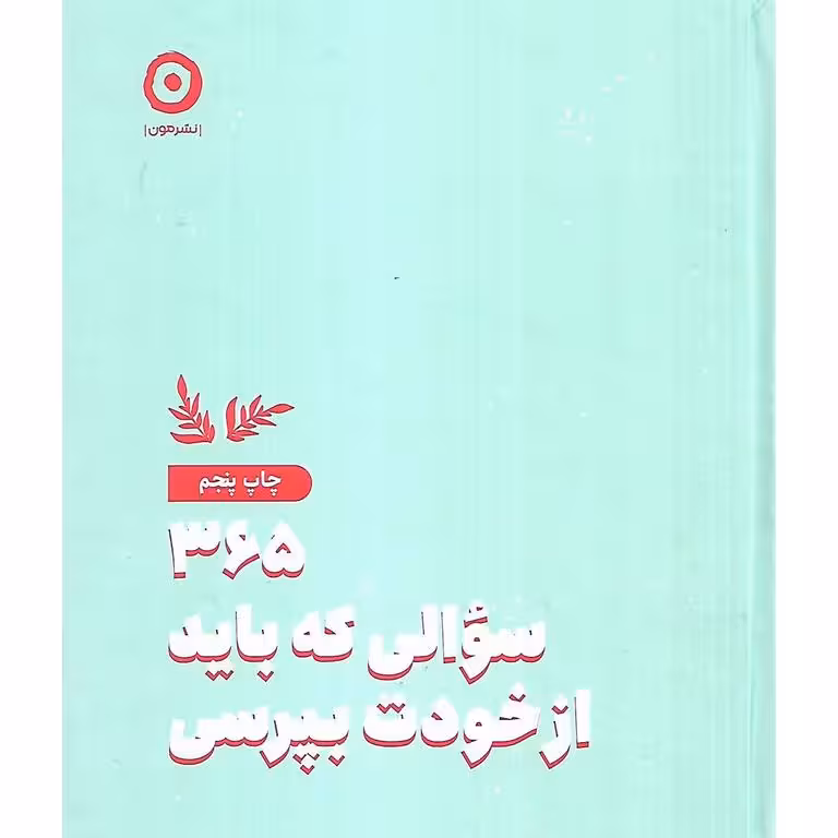365 سوالی که باید از خودت بپرسی (گالینگور)