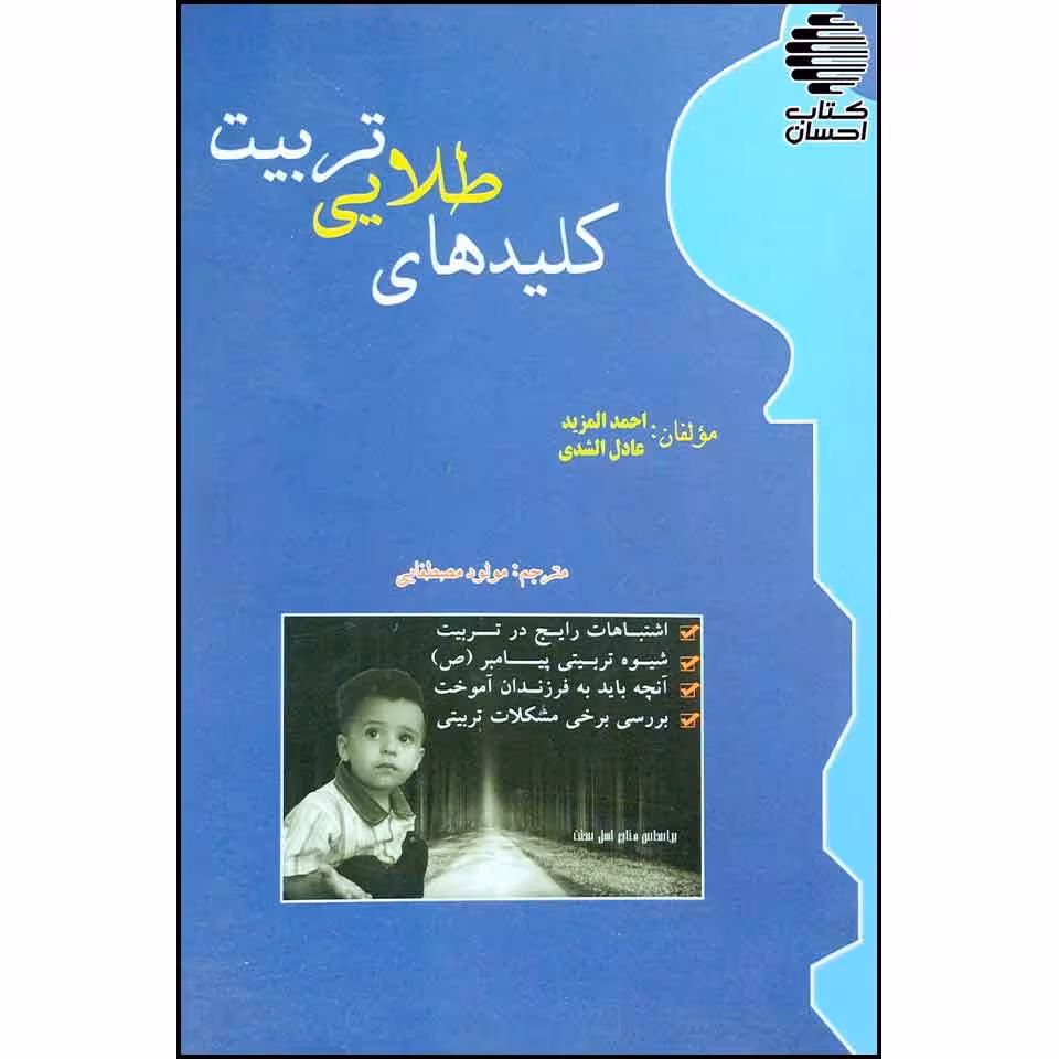 کلیدهای طلایی تربیت