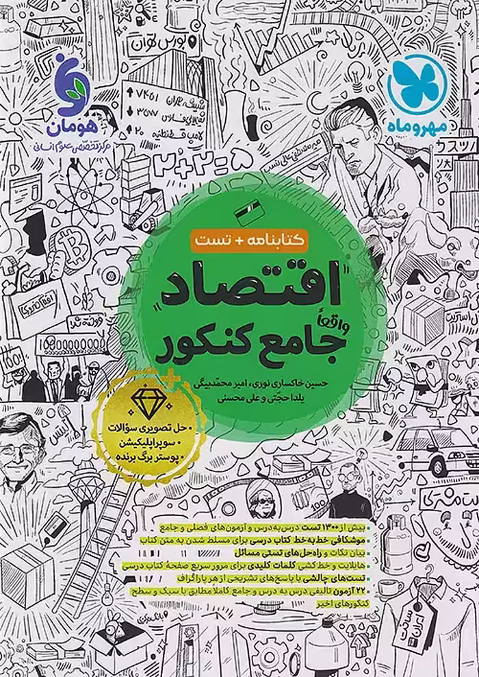 اقتصاد جامع کنکور 1405 کتابنامه مهروماه