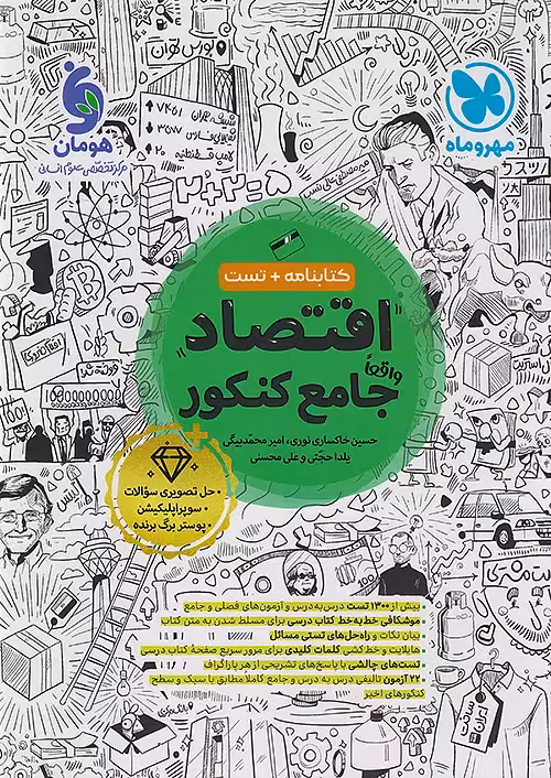 اقتصاد جامع کنکور 1405 کتابنامه مهروماه