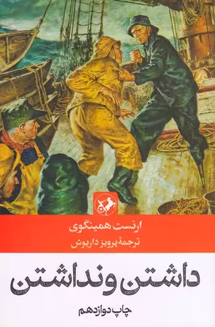 کتاب داشتن و نداشتن (امیرکبیر) رقعی شومیز