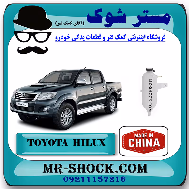 منبع انبساط تویوتا هایلوکس دیزل 2012-2015 برند ساخت چین با بهترین کیفیت