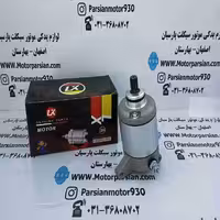 استارت CBF رهرو 9 دنده 150 – 200 LX