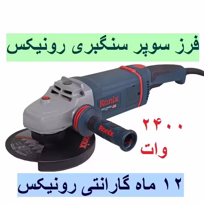 فرز سوپر سنگبری صنعتی 2400 وات رونیکس مدل 3220 با کارت گارانتی