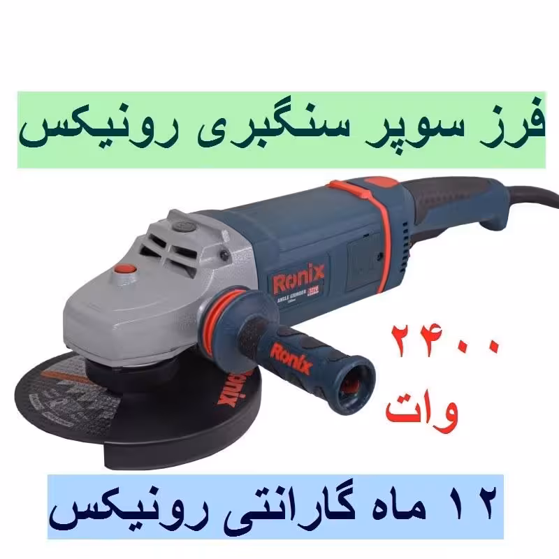 فرز سوپر سنگبری صنعتی 2400 وات رونیکس مدل 3220 با کارت گارانتی