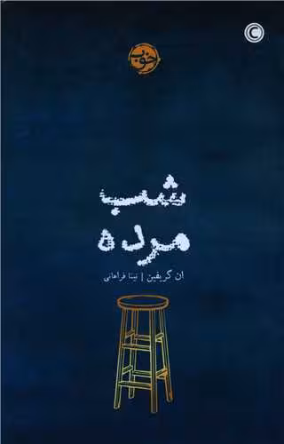 کتاب شب مرده