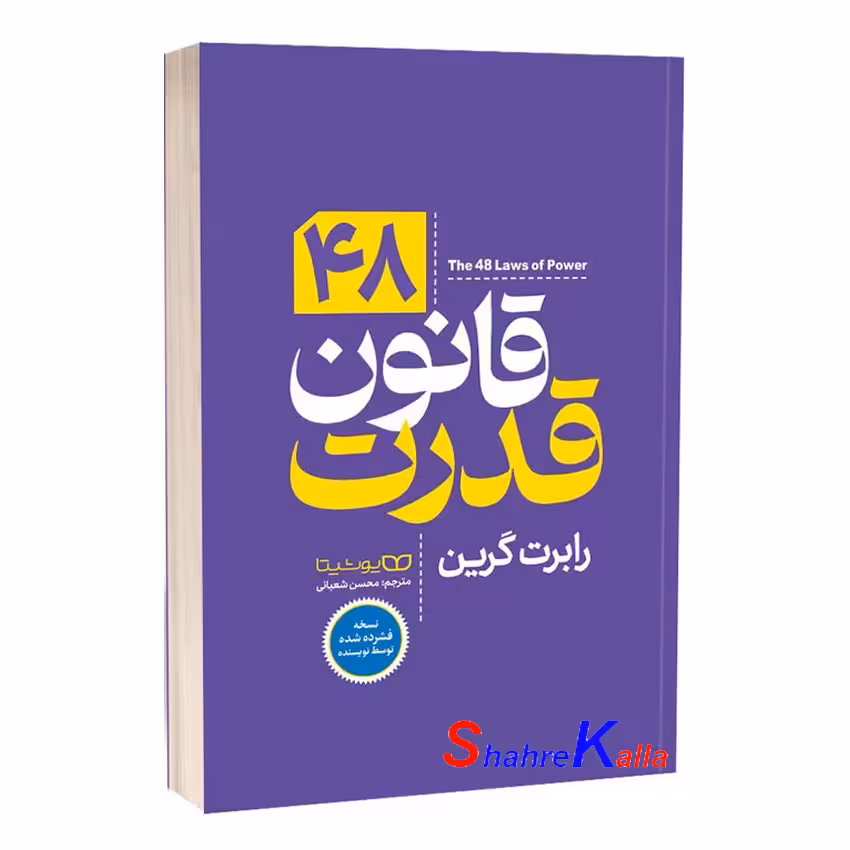 کتاب 48 قانون قدرت اثر رابرت گرین انتشارات یوشیتا
